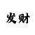 新彩吧字谜图谜大全